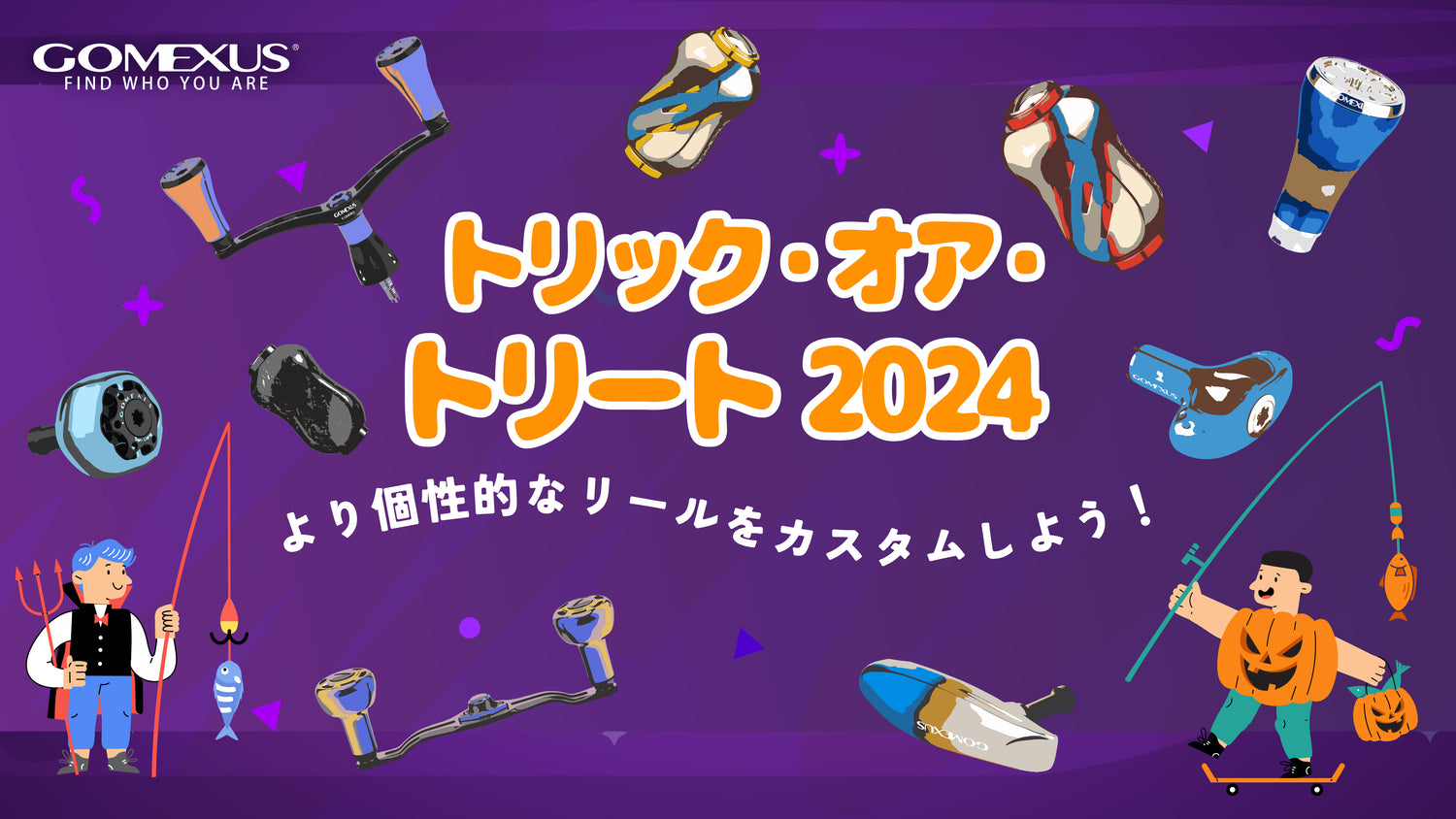 ゴメクサスハロウィンイベント開催！豪華賞品が当たるチャンス！