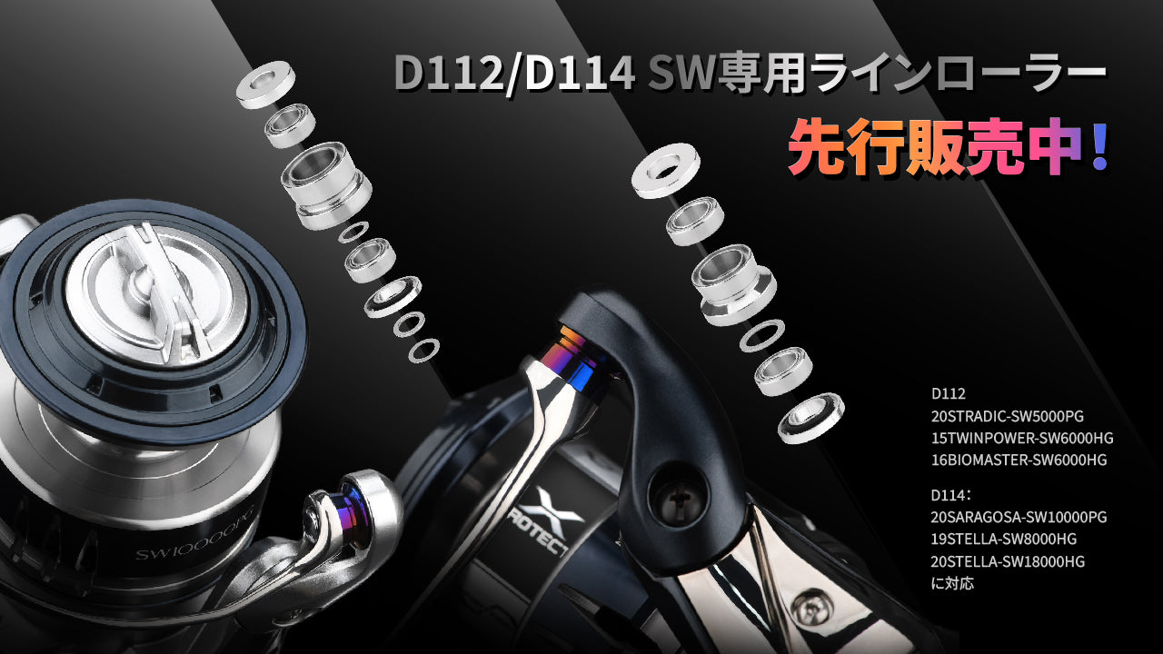 D112/D114 海釣り専用ラインローラー新発売！巻き心地と耐久性を極めた革新的なアイテム