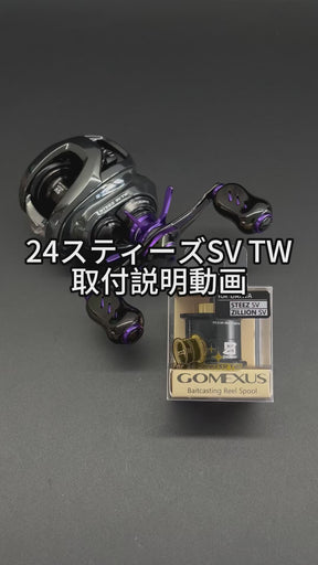 OZ100　超々ジュラルミン製スプール　24スティーズSV TW専用　可変ブレーキプレート　8LB 45m　1PE 100m