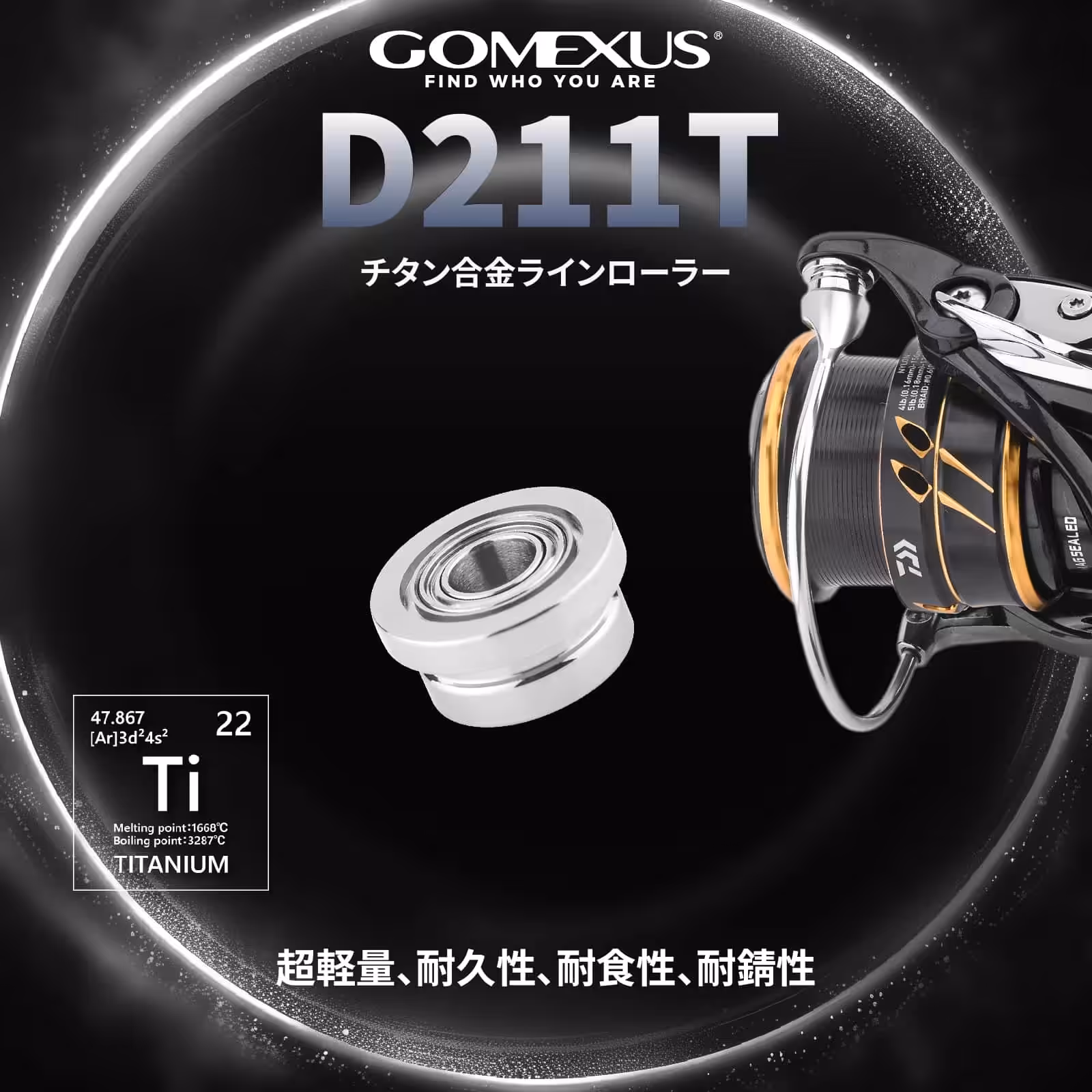 D211 ラインローラー 本体チタン製 21 18カルディア/セルテートSW/14 イグジスト専用 1 チタン製の軽量ラインローラー