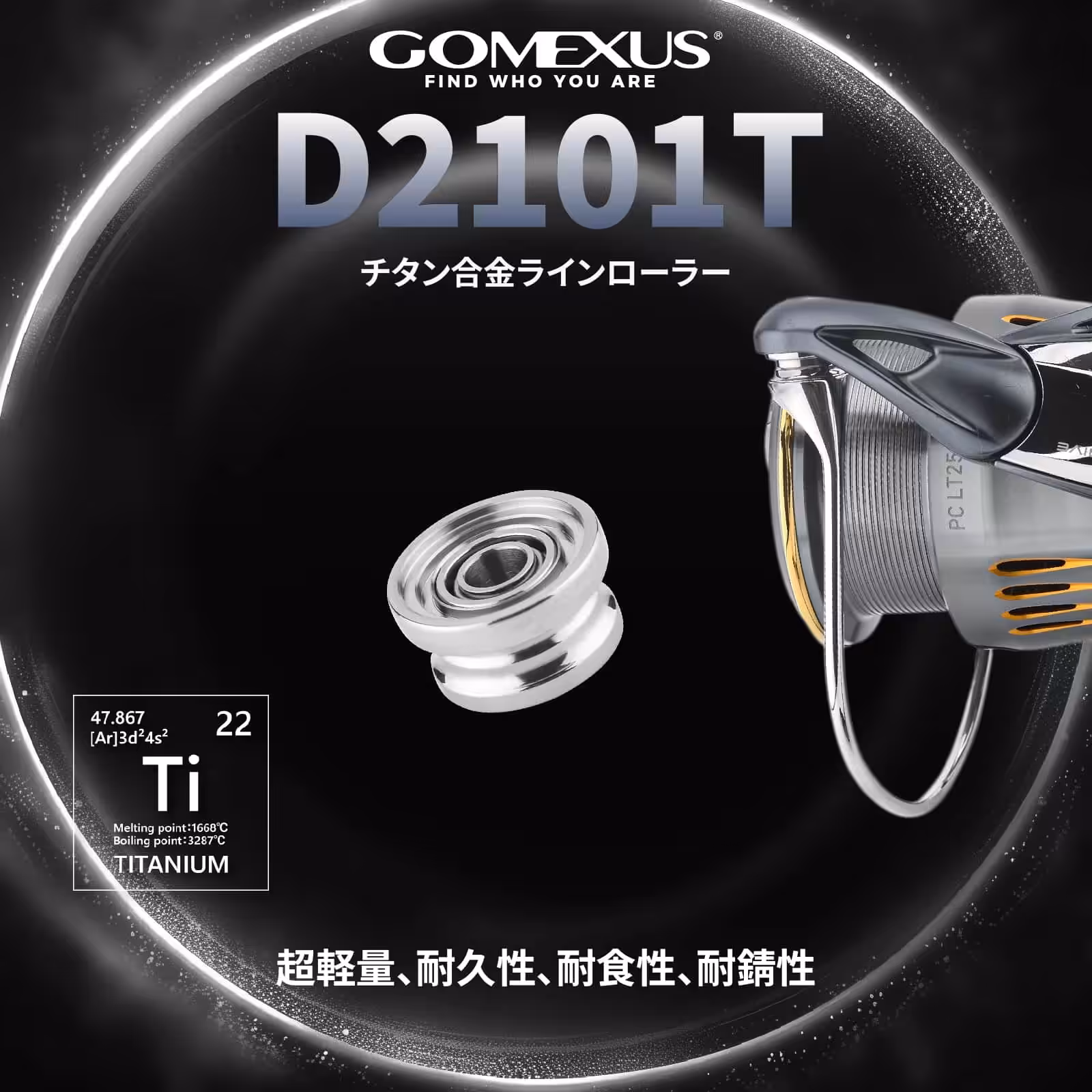 チタン合金の軽量リール部品