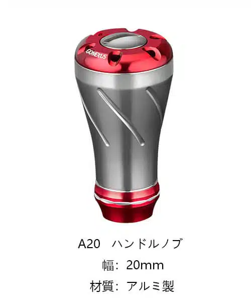 【ゴメクサス】エギング用ハンドルノブカスタム! 3 ゴメクサス A20ノブ