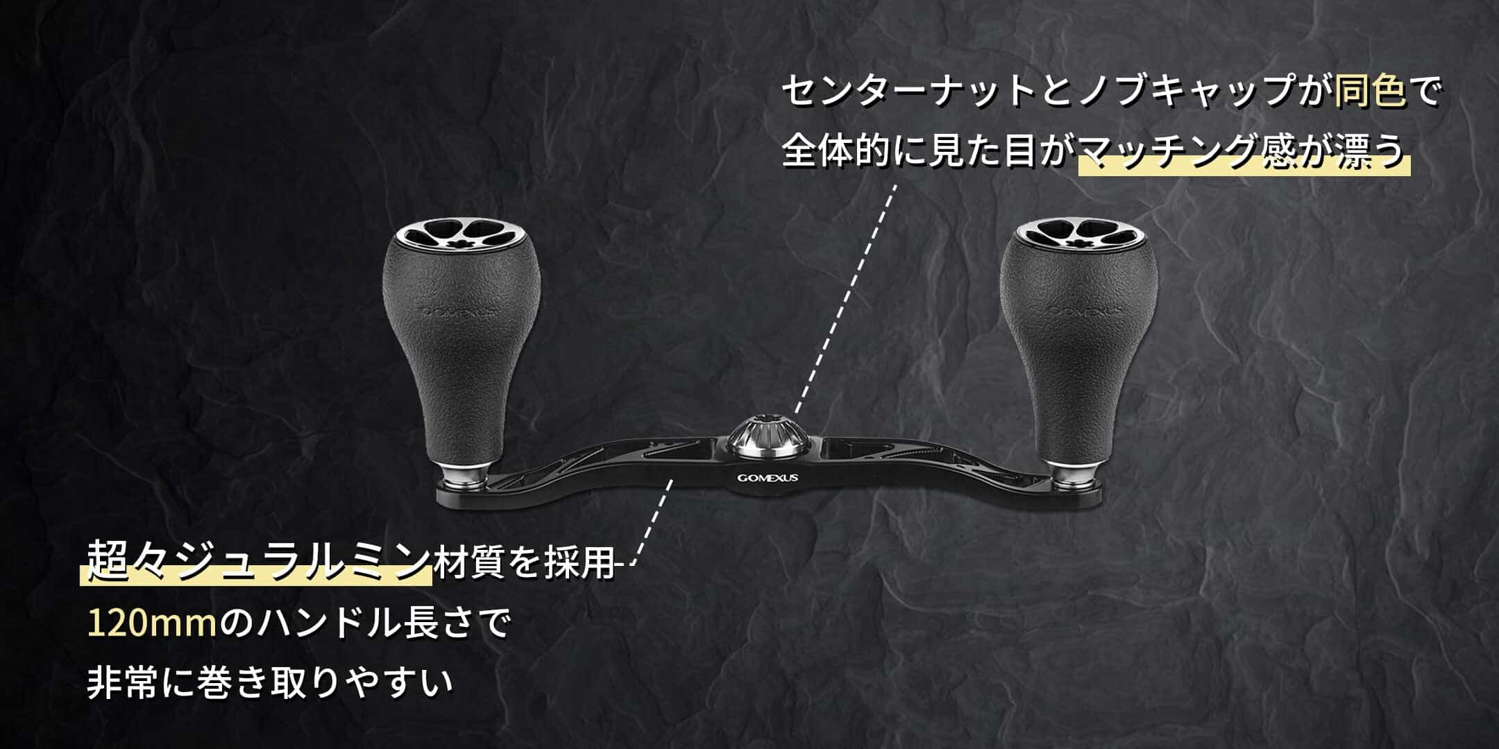 ゴメクサス ダブルハンドル TPE製ノブ