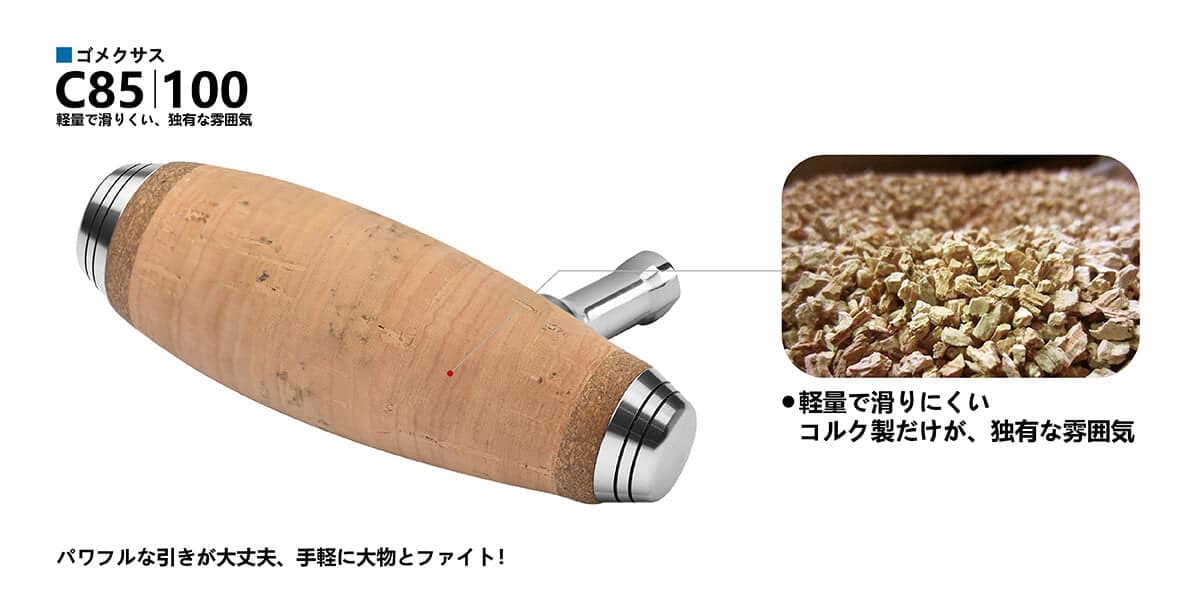 ゴメクサス コルク製 ノブハンドル ノブ 材質 軽量 滑りにくい