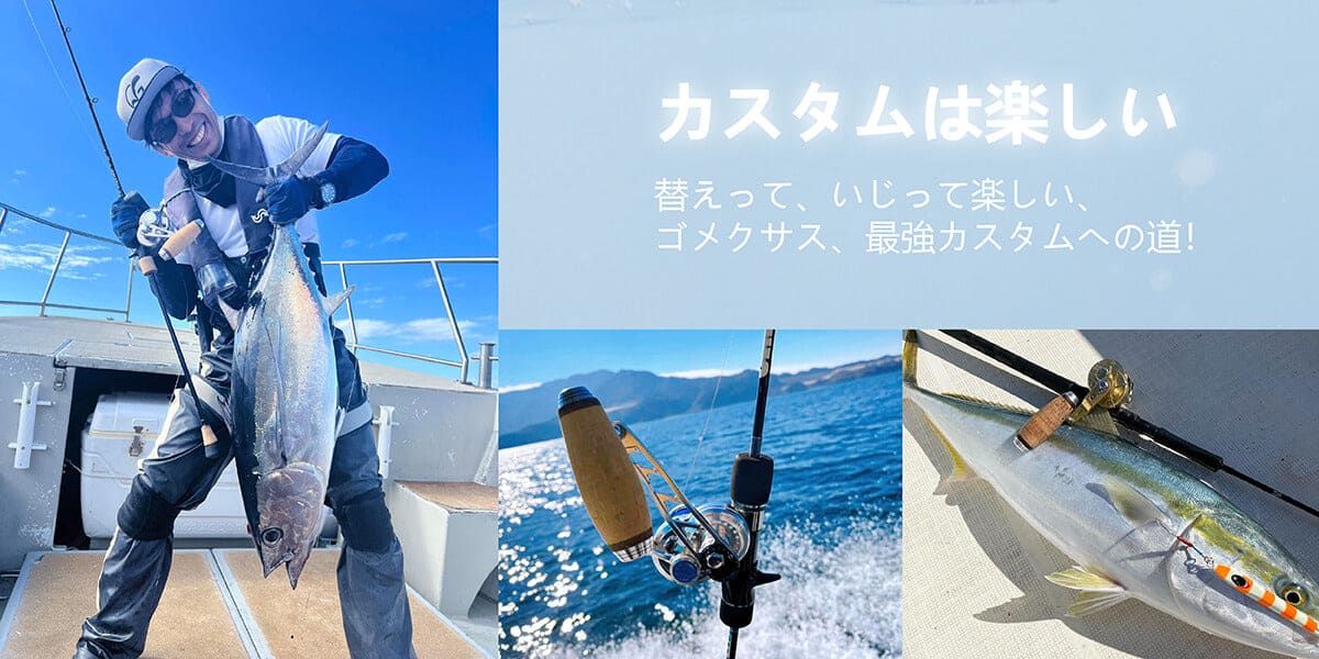 ゴメクサス コルク製 ノブハンドル ノブ オフショア リールカスタム