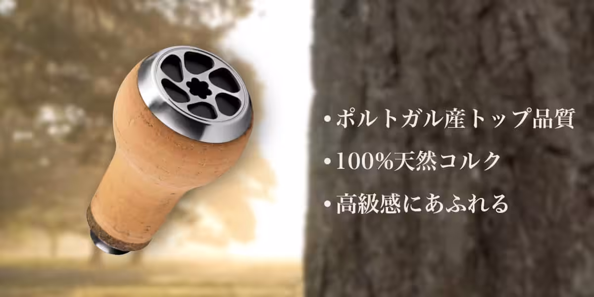 ゴメクサス　コルク　タッチノブ