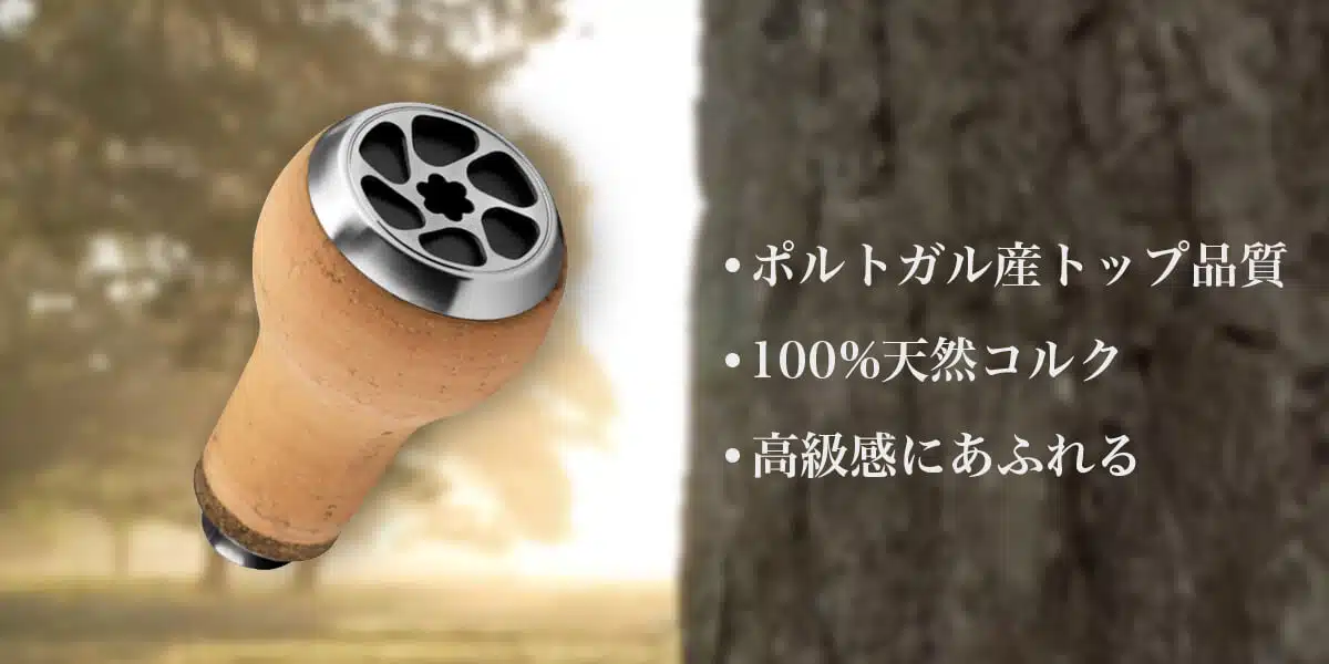 ゴメクサス　コルク　タッチノブ