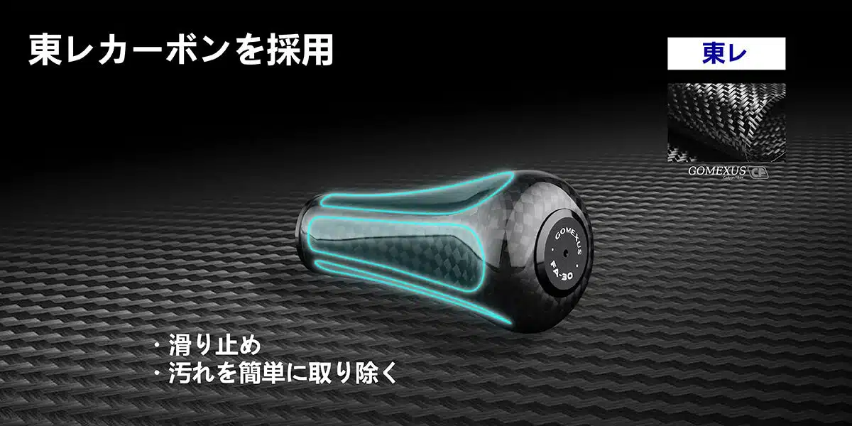 FH-FA30 カーボン製ハンドル カーボン製ノブ 98mm 3 ゴメクサス FH-F30