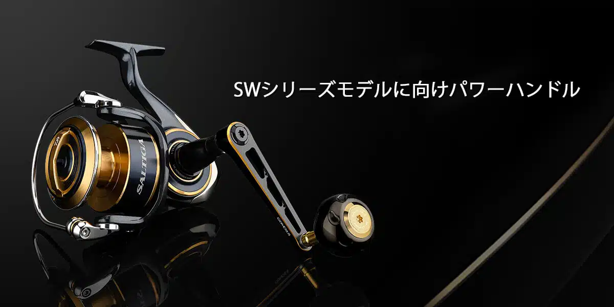 CJ-SW-T ステラSW向け/ツインパワーSW向け 超々ジュラルミン製ハンドル 70 90 100mm 3 ゴメクサス パワーハンドル