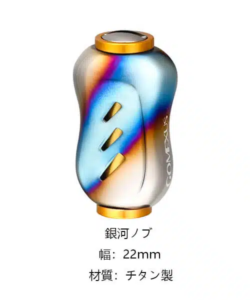 【ゴメクサス】エギング用ハンドルノブカスタム! 2 ゴメクサス 銀河ノブ