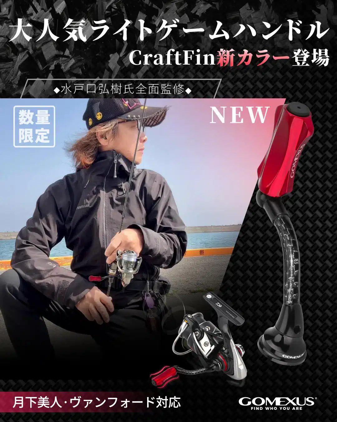 新色追加!CraftFin-35ライトゲームハンドル カーボン製本体+アルミ製スカート CF/ナイロン複合材料ノブ付き 35mm 水戸口弘樹氏の全面監修 エリアトラウト アジング 1 ゴメクサス ライトゲーム ハンドルノブ 月下美人 カスタム ハンドル