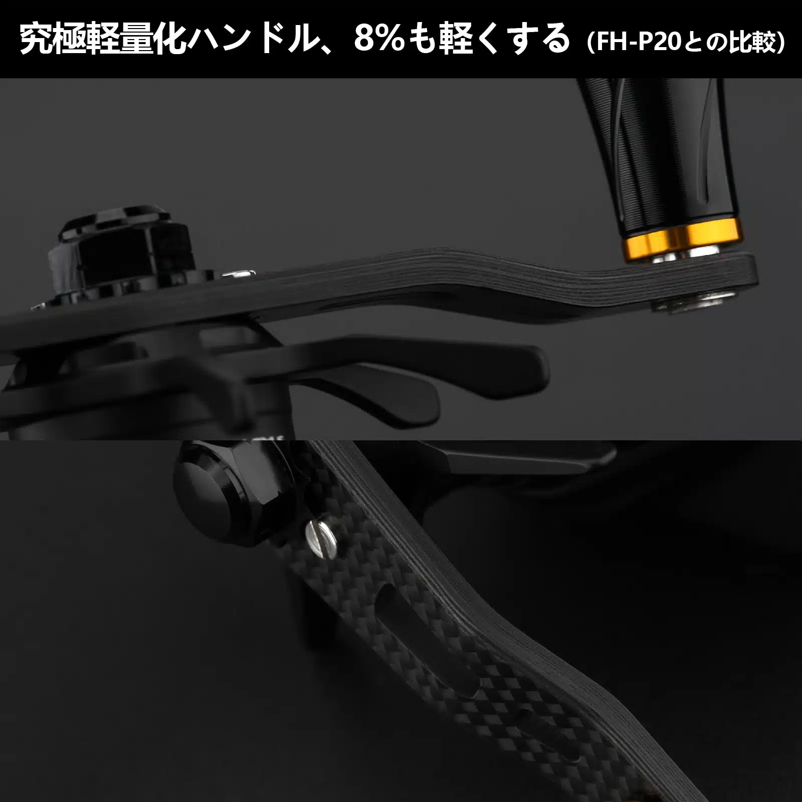 FH-A20P 95mm カーボン製ハンドル 4 DC A20P 06
