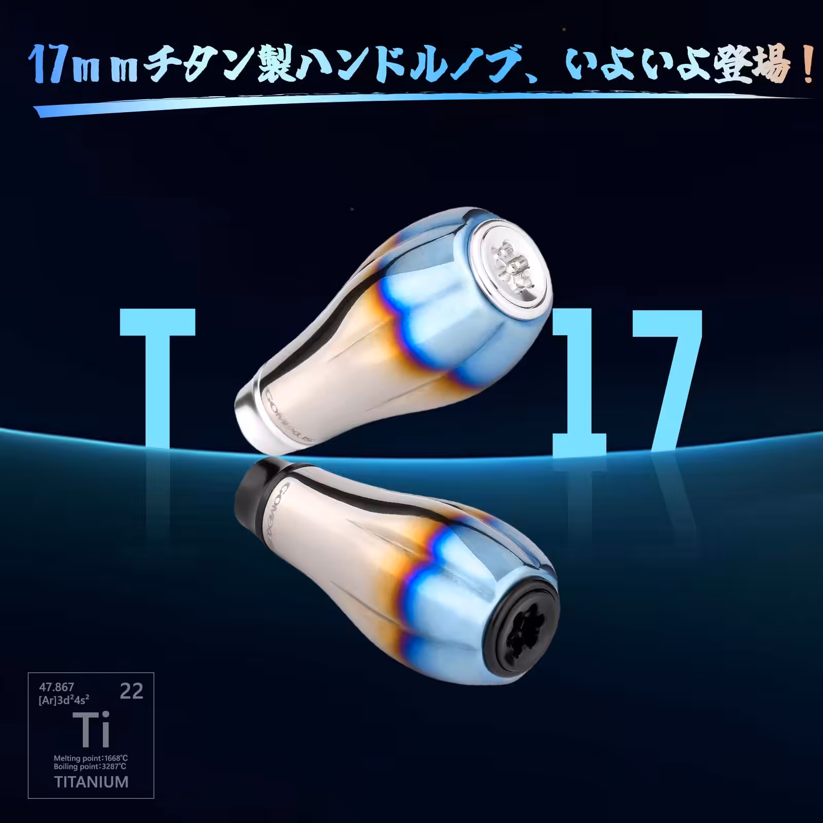 軽量で高性能なノブ