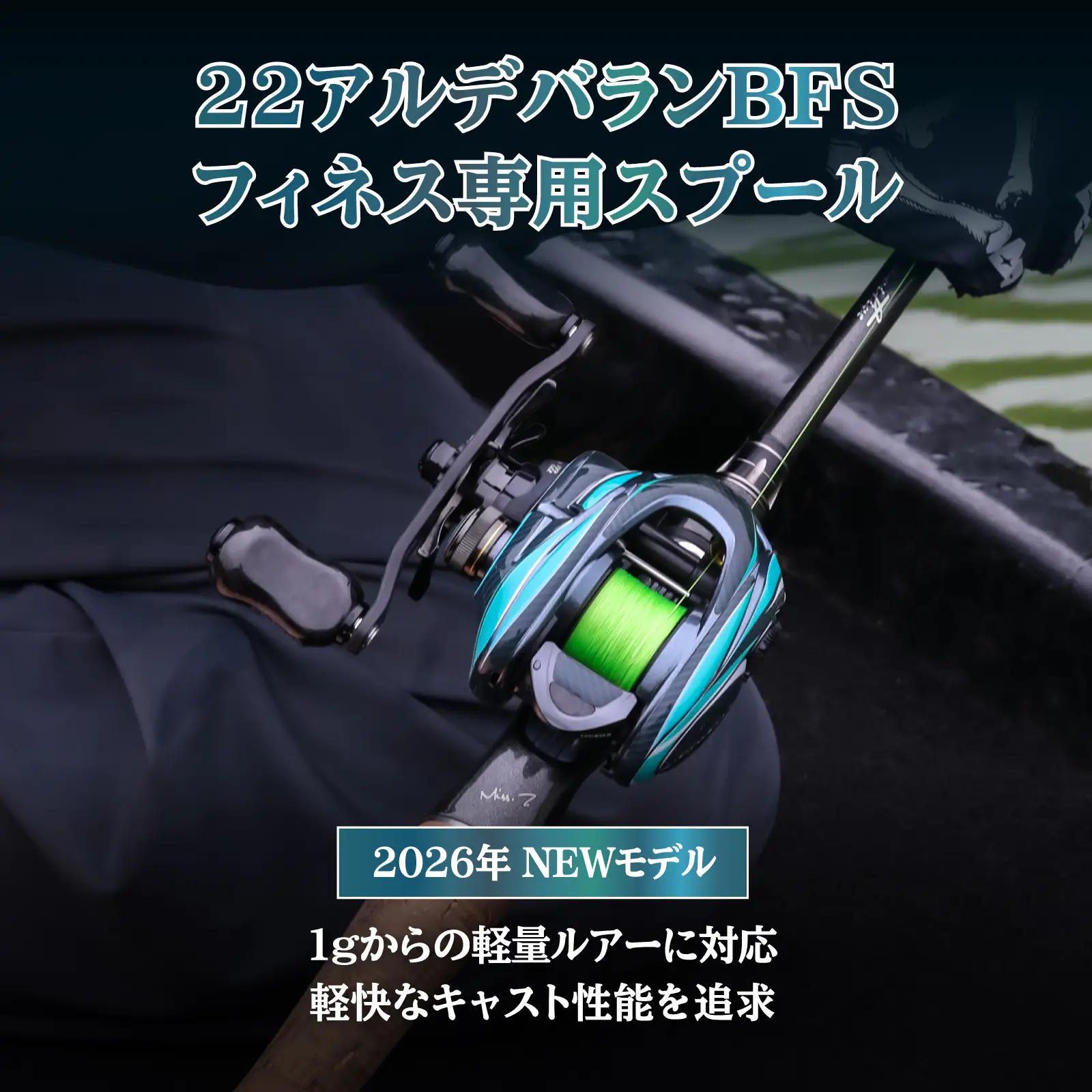 22アルデバランBFS スプール OD-BFS (単体3.5g・FTB対応) | ゴメクサス