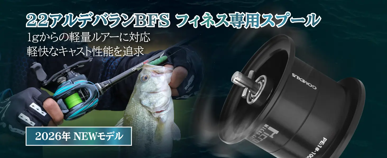 22アルデバランBFS スプール 2026年NEWモデル 超々ジュラルミン製 1g対応 ゴメクサス OD-BFS