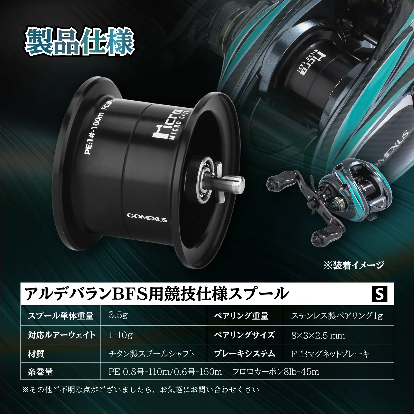 22アルデバランBFS スプール OD-BFS (単体3.5g・FTB対応) | ゴメクサス
