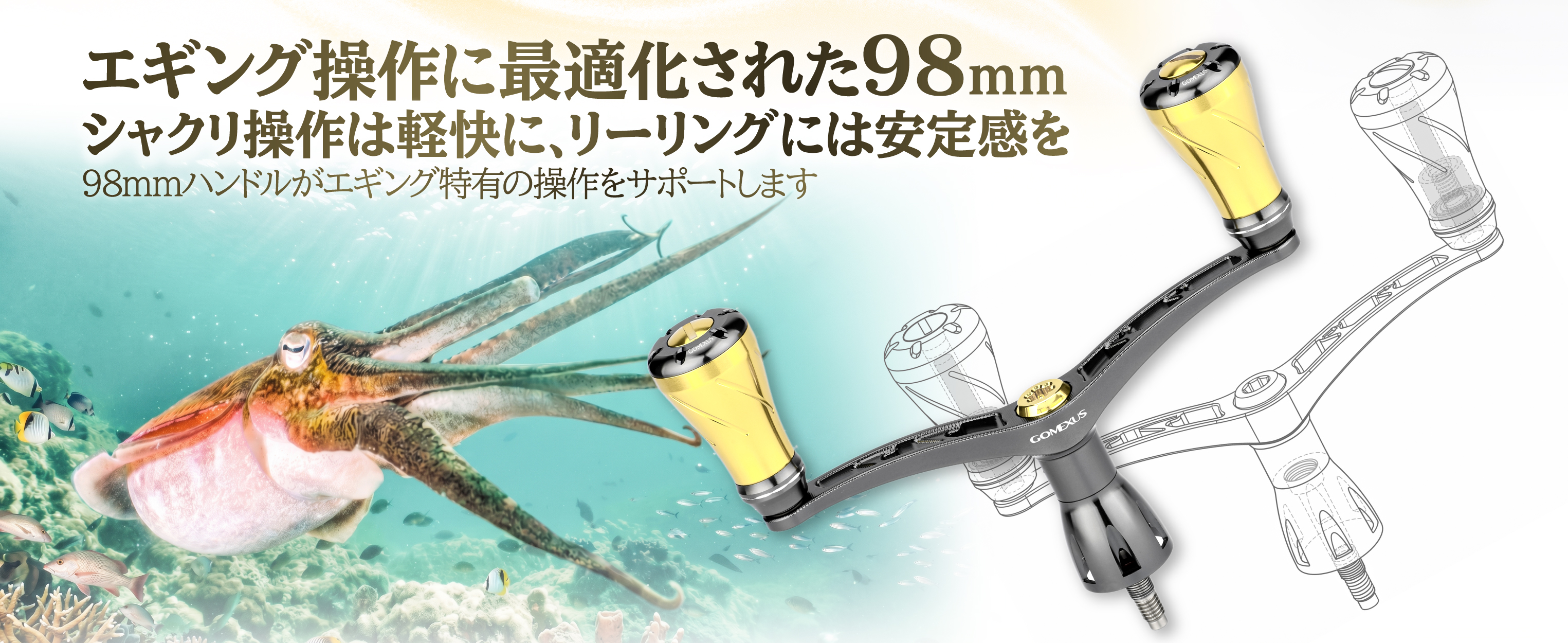 ゴメクサス MDY98-A20 | アルテグラ・エアリティ専用ダブルハンドル 3 エギング操作に最適化された98mmダブルハンドル設計と軽快なシャクリ・安定リトリーブ性能