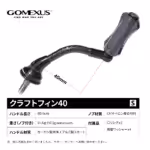 CraftFin-35/40/45 ライトゲームハンドル　カーボン製本体　CF/ナイロン複合材料ノブ付き　水戸口弘樹氏の全面監修  アジング エリアトラウト　 - 画像 (16)