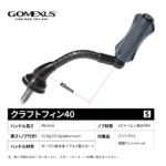 CraftFin-35/40/45 ライトゲームハンドル　カーボン製本体　CF/ナイロン複合材料ノブ付き　水戸口弘樹氏の全面監修  エリアトラウト　アジング - 画像 (16)