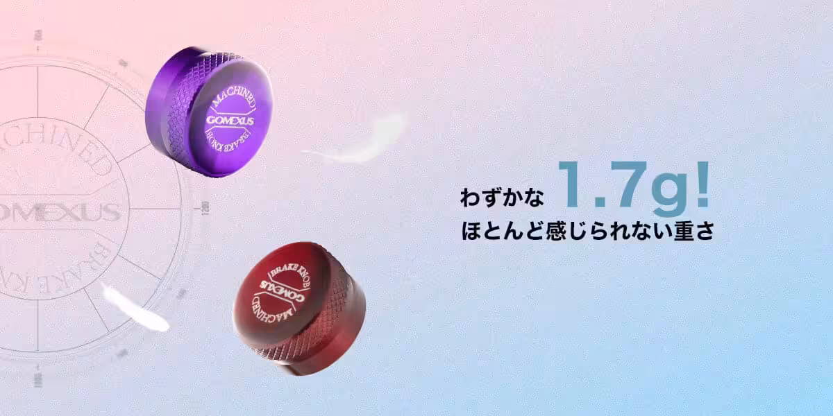 ゴメクサス　メカニカル ブレーキ ノブ　ダイワ対応