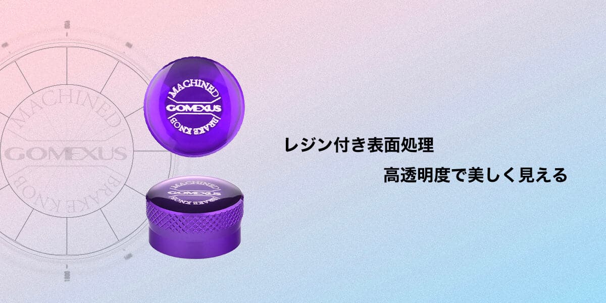 ゴメクサス　メカニカル ブレーキ ノブ　ダイワ対応