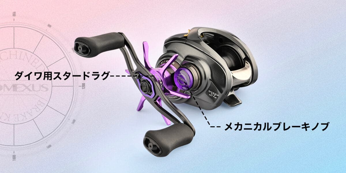 ゴメクサス　メカニカル ブレーキ ノブ　ダイワ対応