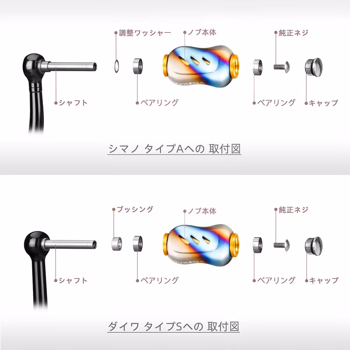 T22 銀河ノブ TypeA/TypeS チタン製 22mm 10 ゴメクサス チタン製 ハンドルノブ 取り付け 手順