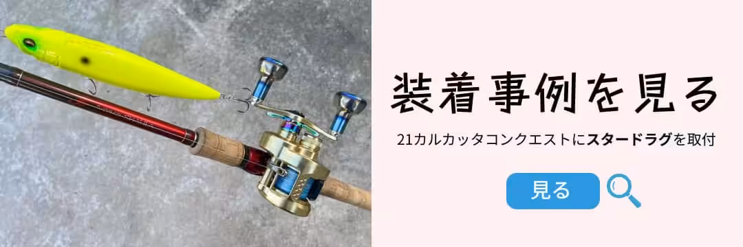 ST-S スタードラグ カルカッタコンクエスト用 左右ハンドル共用 シマノ対応 アルミ製 淡水釣り 6 ゴメクサス シマノ用 スタードラグ