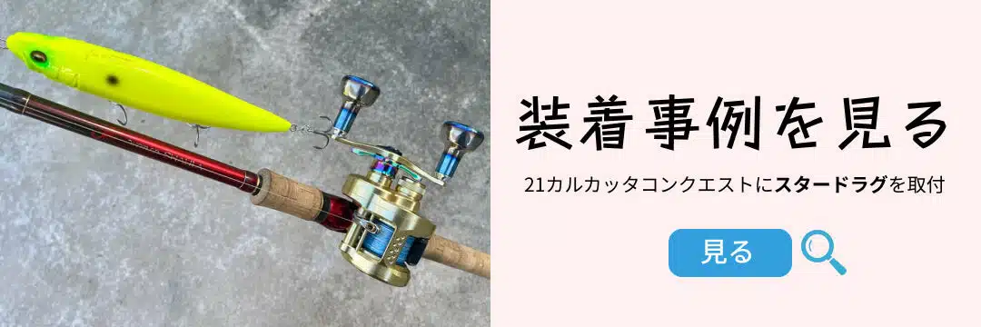 ゴメクサス　シマノ用　スタードラグ