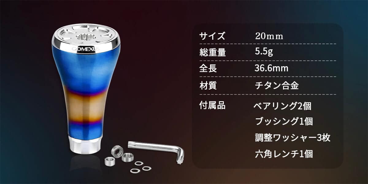 ゴメクサス　チタン製ノブ