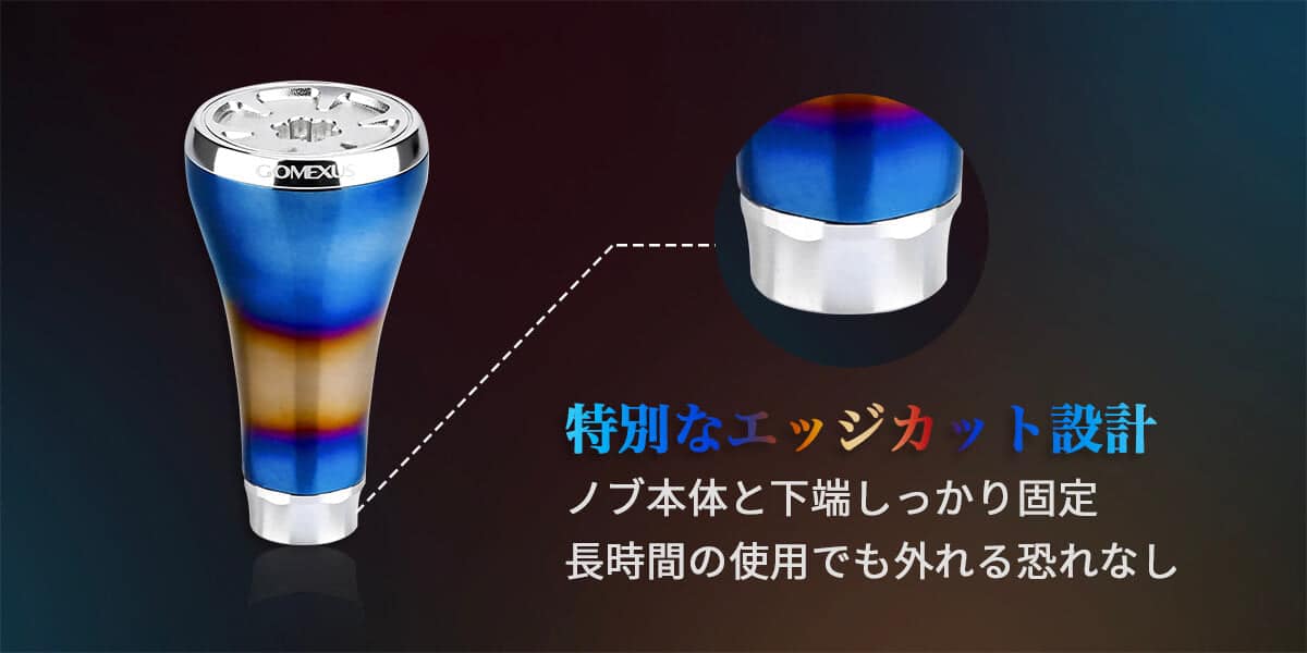 ゴメクサス　チタン製ノブ