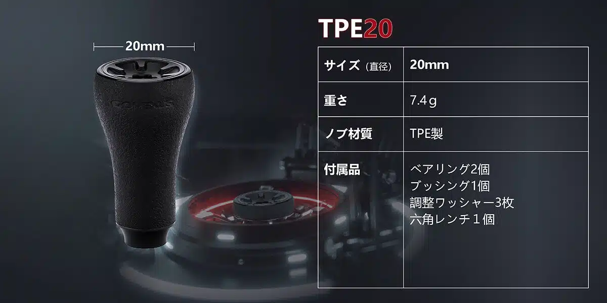 ゴメクサス　TPE製20mm　小型ノブ