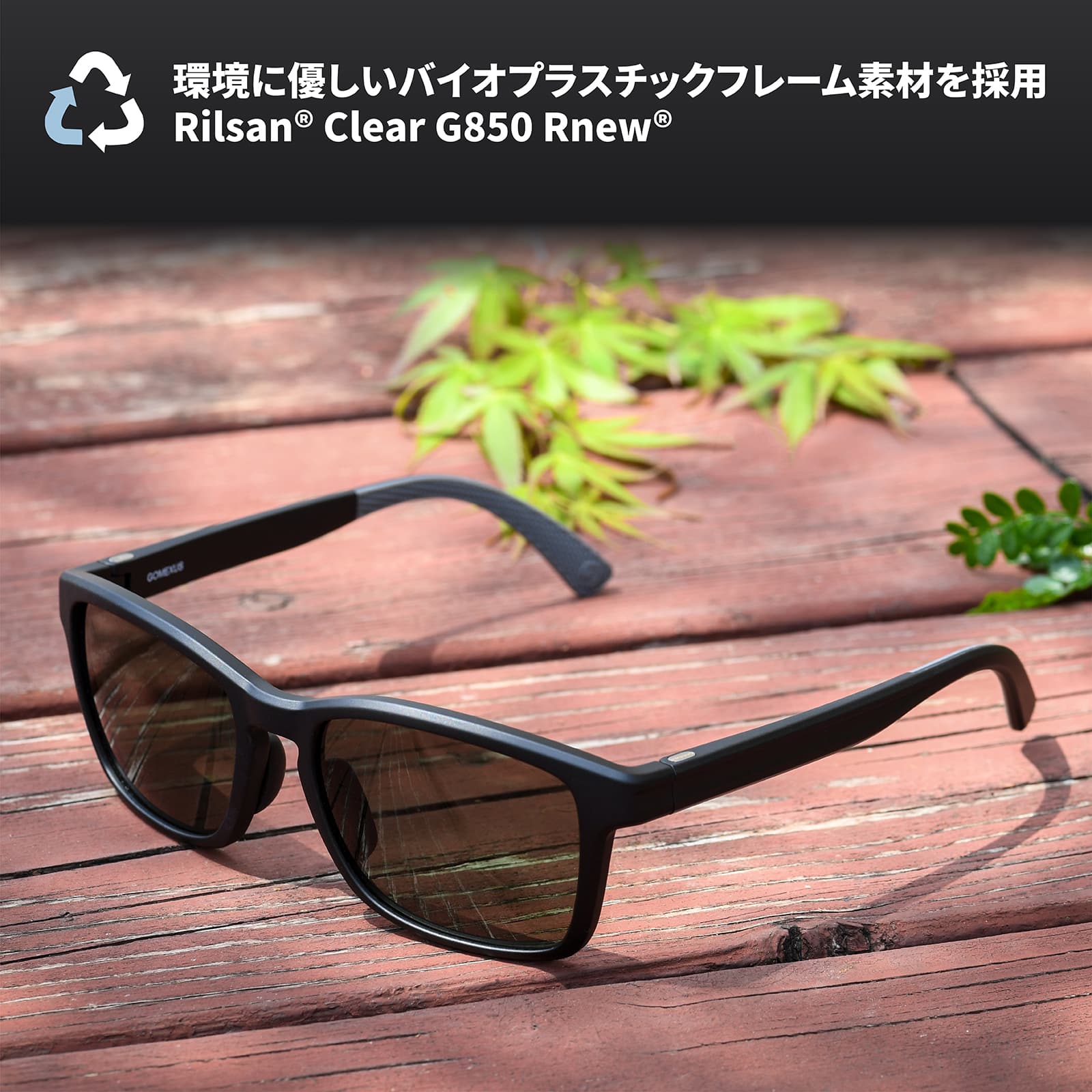 サングラス　環境に優しい