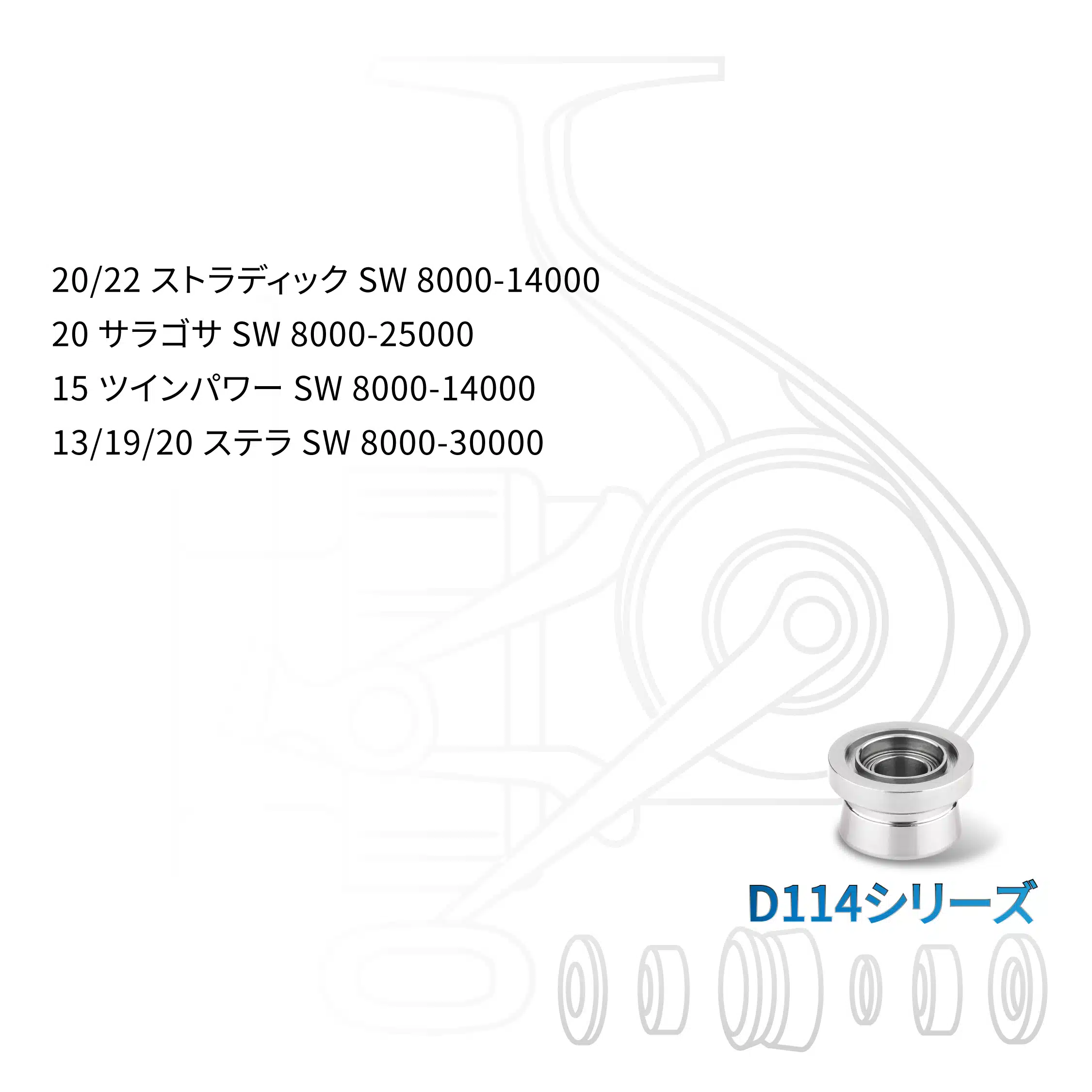 D112/D114 ラインローラー 本体チタン製 SWリールに対応 8 导线环系列适配性 主图 29