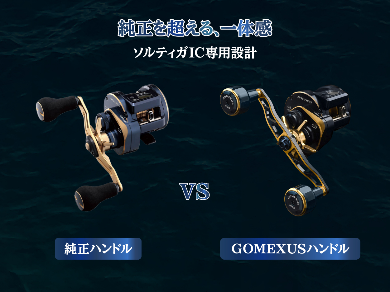 ソルティガIC 純正 vs ゴメクサス 130mmハンドル比較 | スマホ版