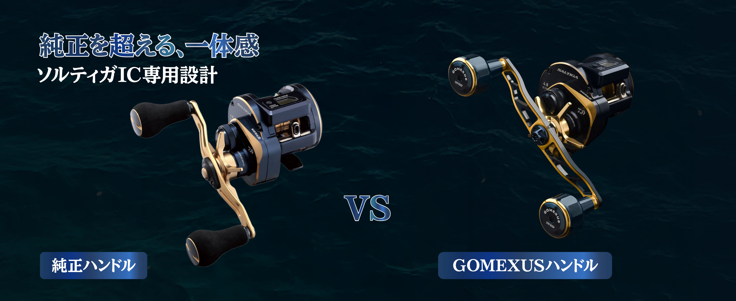 ソルティガIC 純正ハンドル vs ゴメクサス 130mm カスタムハンドル比較