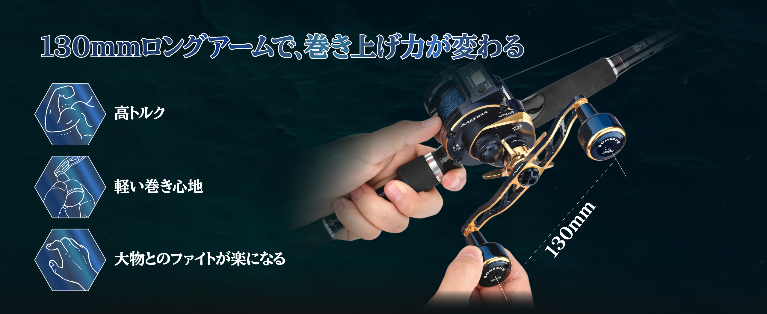 ゴメクサス 130mmロングアーム | 高トルクと軽い巻き心地