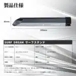 サーフスタンド　製品仕様