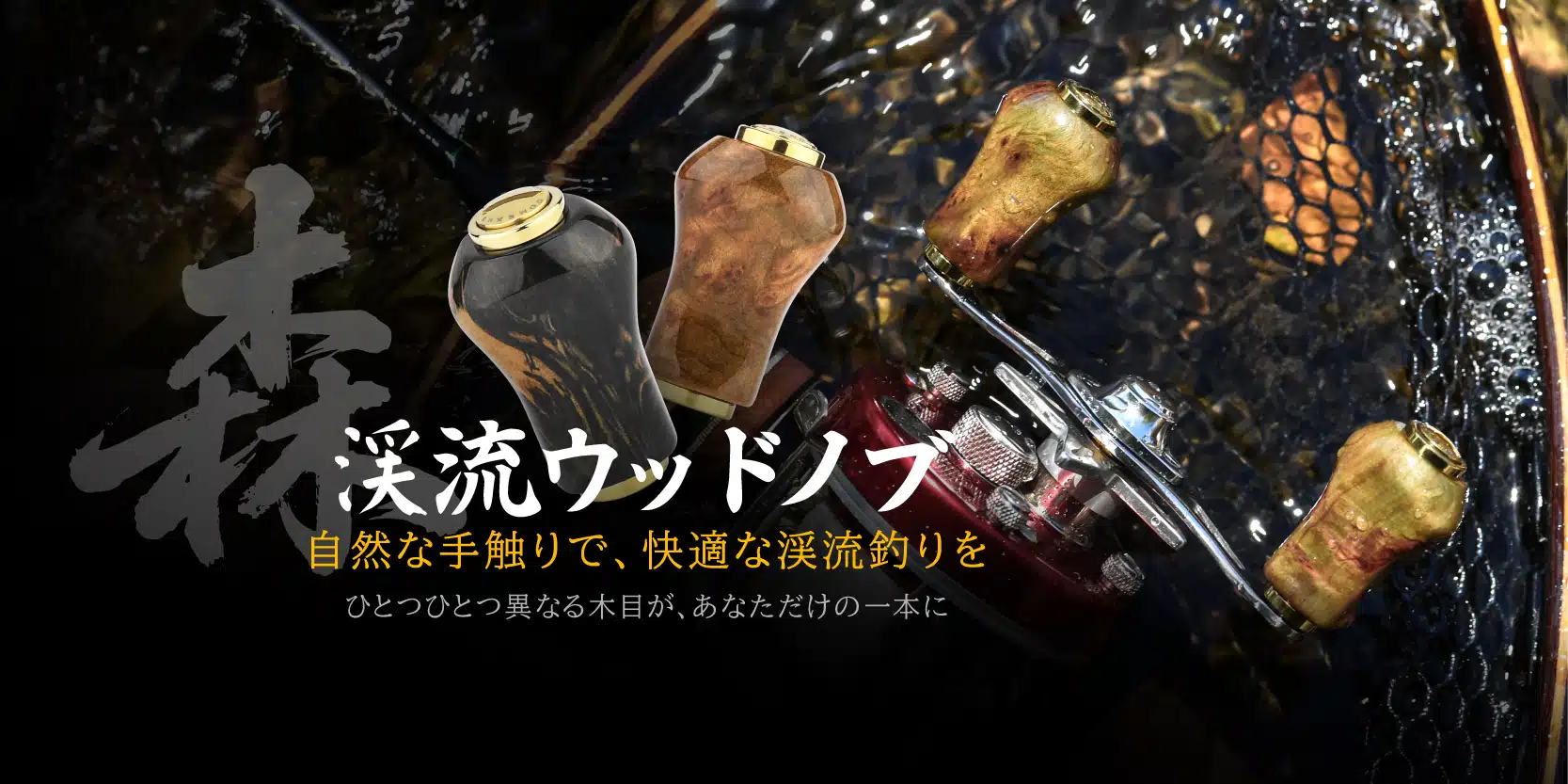 渓流釣りタックルを楽しむ！ウッドノブの魅力