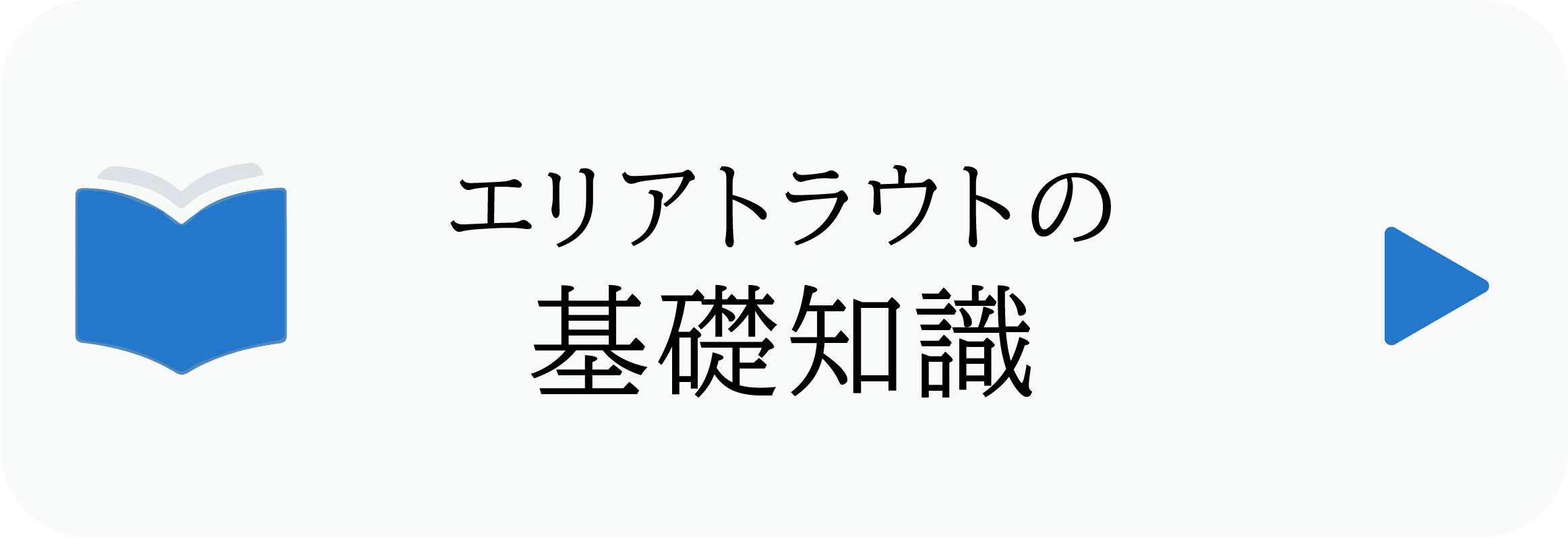 エリアトラウトとは　基礎知識