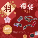 2026福袋「羽」６点セット・ライトゲーム向け