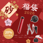 2026福袋「砂」5点セット・サーフ釣り向け