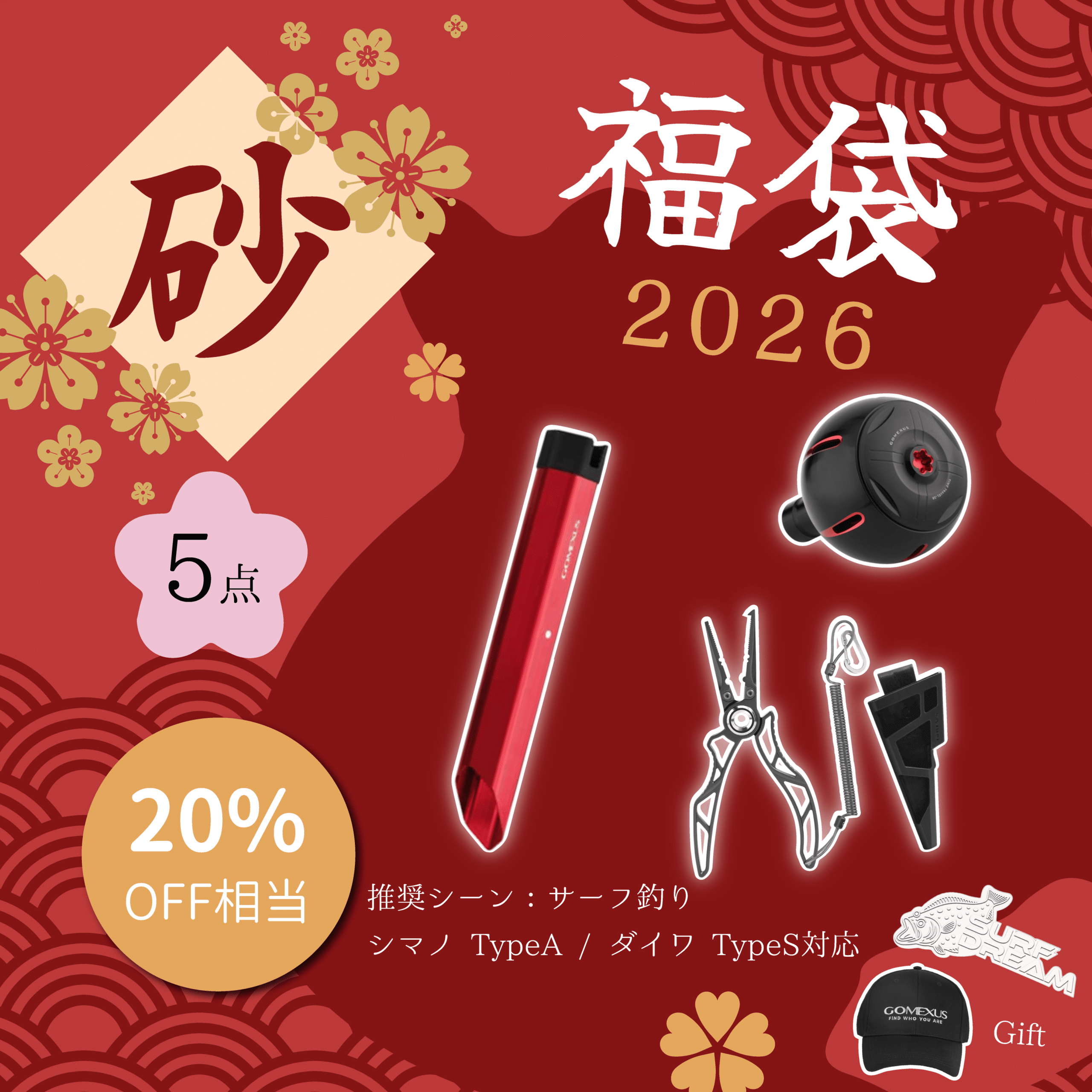 20251222-171303 2026福袋「砂」5点セット・サーフ釣り向け - 画像 (1)