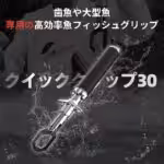 QC30　アルミニウム合金6063製　フィッシュグリップ　バックル構造設計　大型魚専用 - 画像 (5)