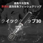 QC30　アルミニウム合金6063製　フィッシュグリップ　バックル構造設計　大型魚専用 - 画像 (5)