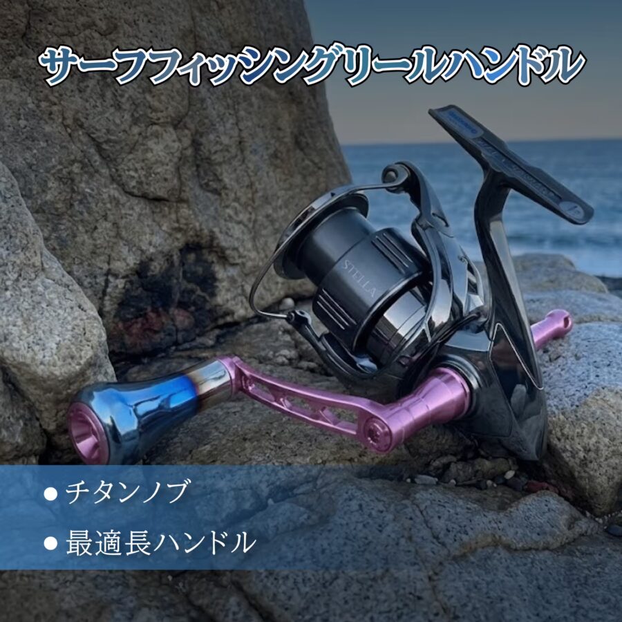 サーフ リール ハンドル | ゴメクサス Surf Dream 57mm 究極