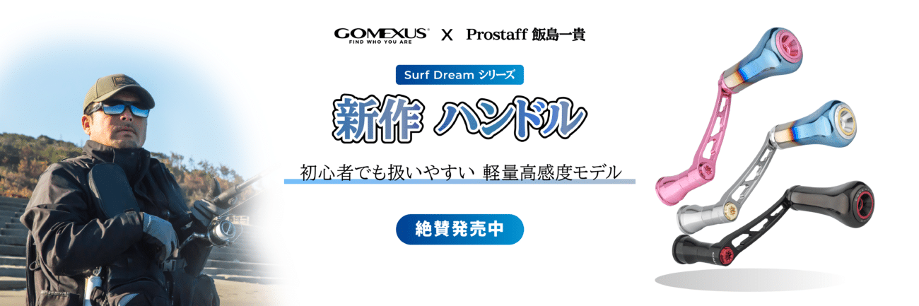 ゴメクサス ジングルハンドル スピニングリール 新作 サーフフィッシング