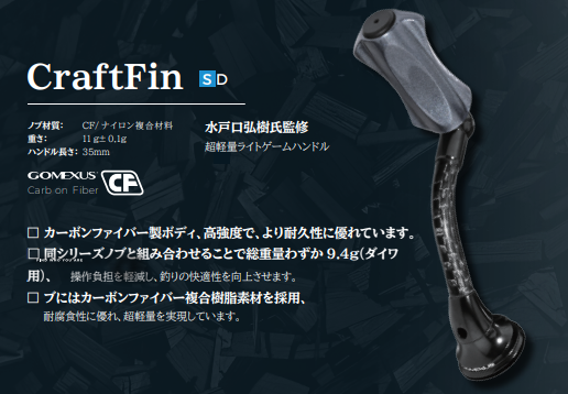GOMEXUS、2026年大阪フィッシングショーに再び参戦! 5 ゴメクサス リールハンドル カーボン製 軽量