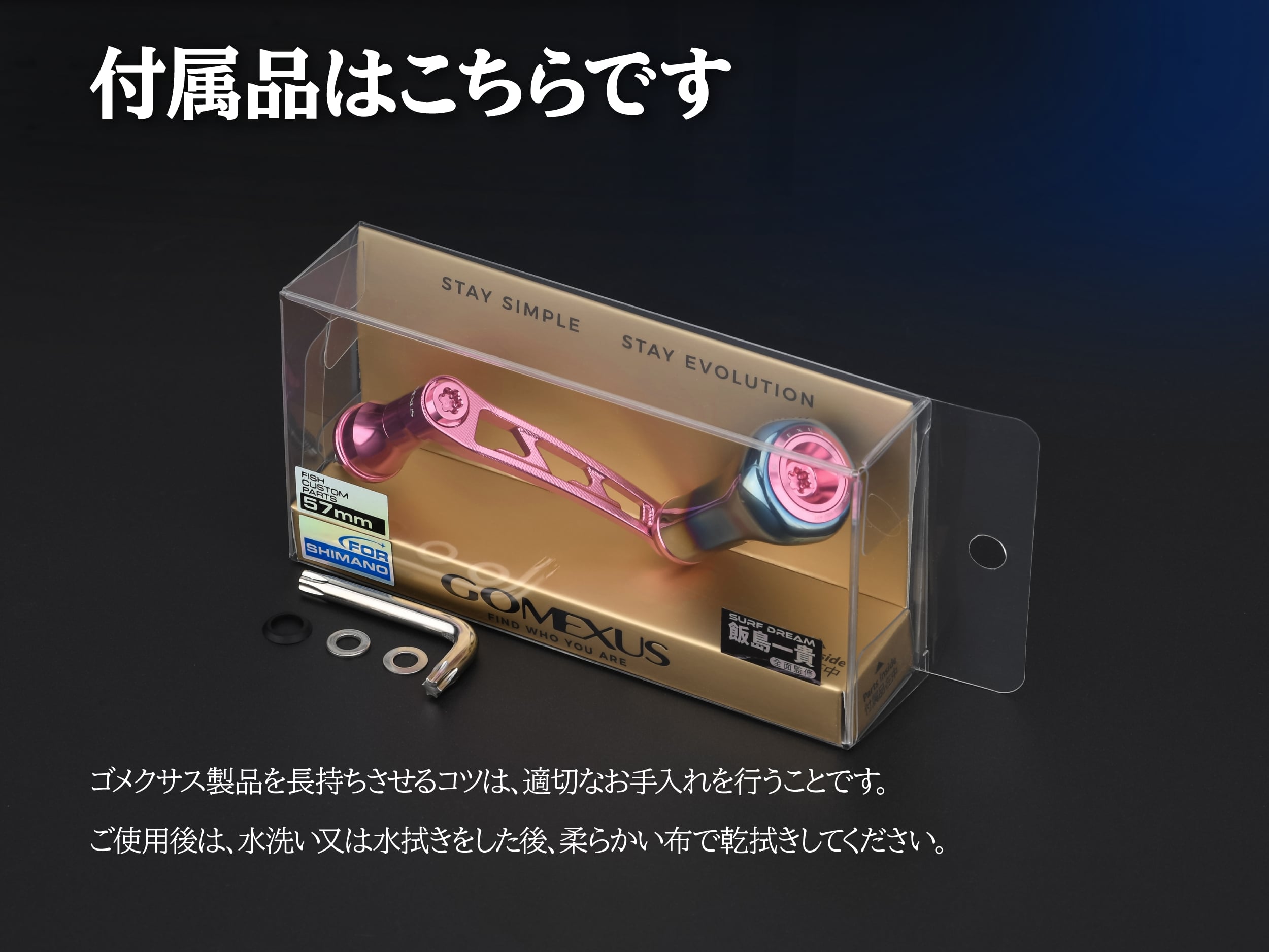 ゴメクサス リールハンドル 附属品
