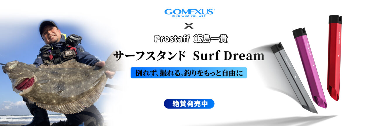 ゴメクサス サーフスタンド スマホスタンド搭載 新作 サーフフィッシング